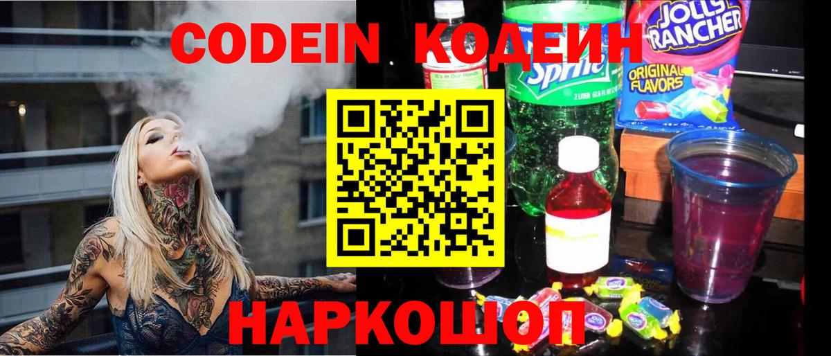 Комсомольск-на-Амуре  Кодеин напиток Lean (лин)  Вход с VPN 